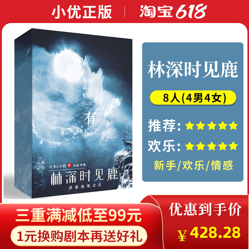 (Lin Shen sees the deer) 8 people genuine spot plot script kill joy emotional detective reasoning party board game