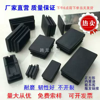 Plastic square tube inner plug stainless steel rectangular tube plug blocking plug plug cap nut rack foot pad rubber plug inner sleeve