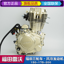 Foton five-star Lovol air-cooled 150 175 200c three-wheeled motorcycle engine assembly original new nose