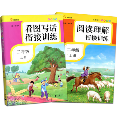 全套2册看图写话阅读理解二年级上下册