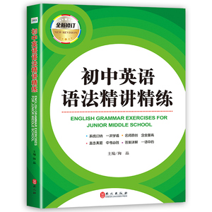 【学校推荐】初中英语语法精讲精练