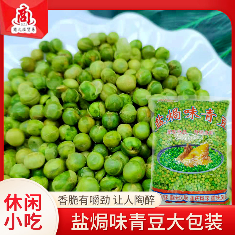 5 pounds of large bags of Guangdong salt baked small green beans crispy peas snacks KTV bar snacks before dinner wine snacks