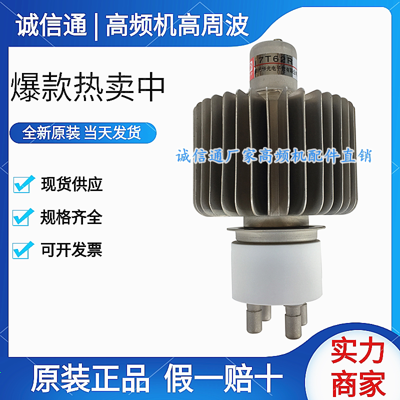 Original 7T62R 7T62R FU-3062F 4KW vacuum vacuum tube emitting vibration tube high frequency machine high frequency accessories