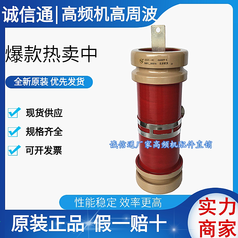 CCG5-8U 5600P PF 30KV 80KVA High frequency high-pressure ceramic porcelain dielectric content High-week wave machine accessories