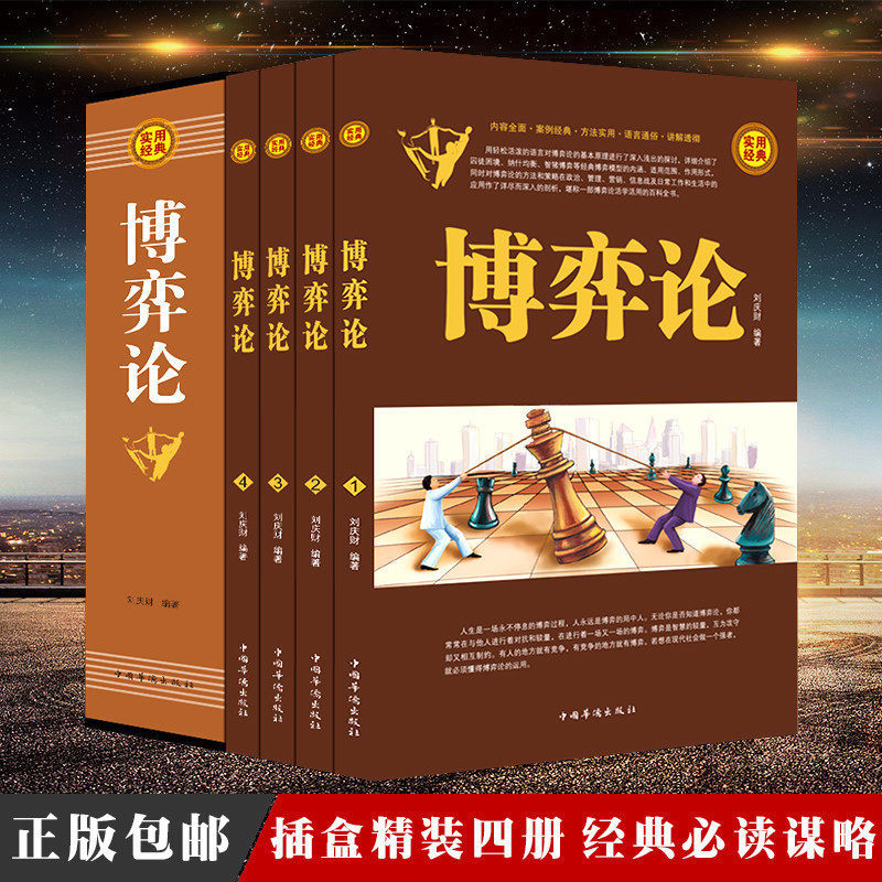 Letter Cover All 4 Volumes) Game Theory Genuine Classic Teaching Materials Comprehensive Explanation Of Game Theory Principle Boon Game Theory Model And Game Theory Trick-Specific Application Of Business Negotiation Economics Principles Basic Introductory Book As Human Being