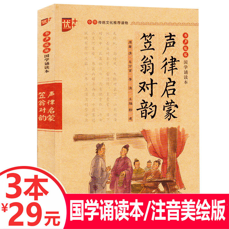 (3 copies 29 yuan) Excellent Chinese reading: Enlightenment Li Weng Rhyme Phonetic Edition Enlightenment Textbook Children's Edition Annotated Translation Barrier-free Reading Complete Works Genuine Extracurricular Reading for Primary School Students