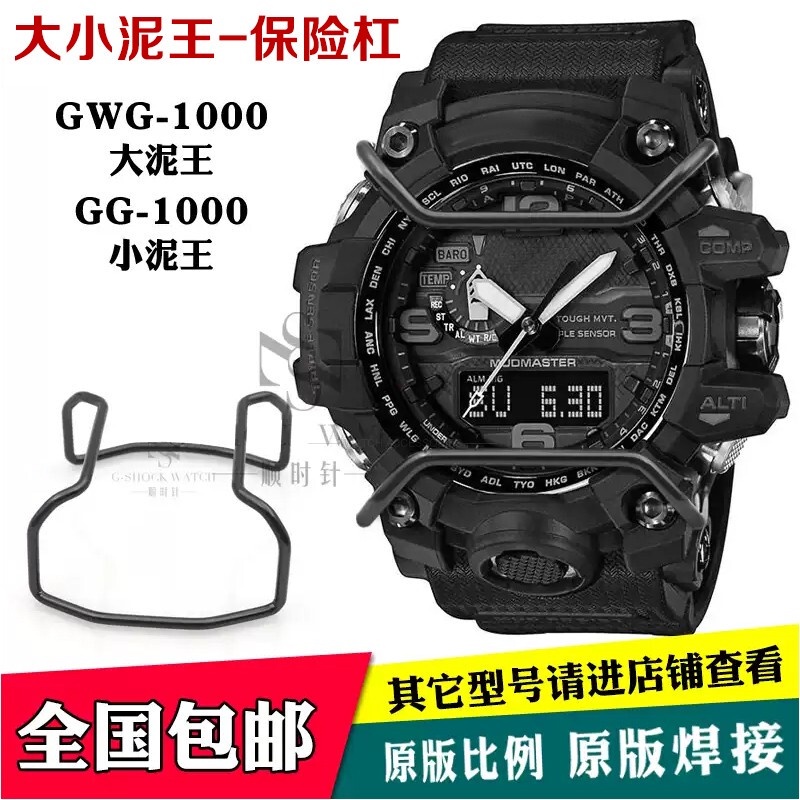 Suitable for Gwg-1000 Big Mud King First Generation Bumper and Gg-1000 Little Mud King Metal Protective Bar Watch Accessories
