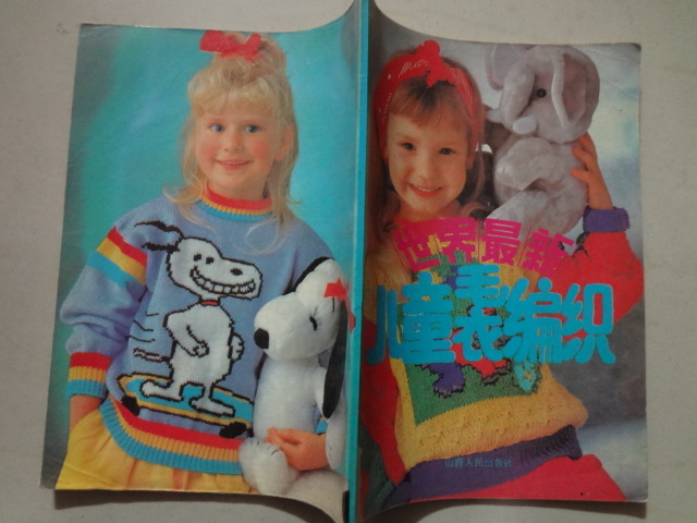 Second hand world Latest child sweaters weave (co-production of jade) 1994 1 edition 1 printed 8 pint 16 open