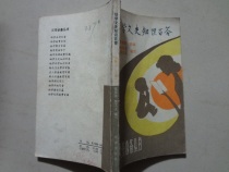 Second-hand parents must-have series: childrens literature and history knowledge Baidu (edited by Zhou Zhenfu) 3 Seal 1986