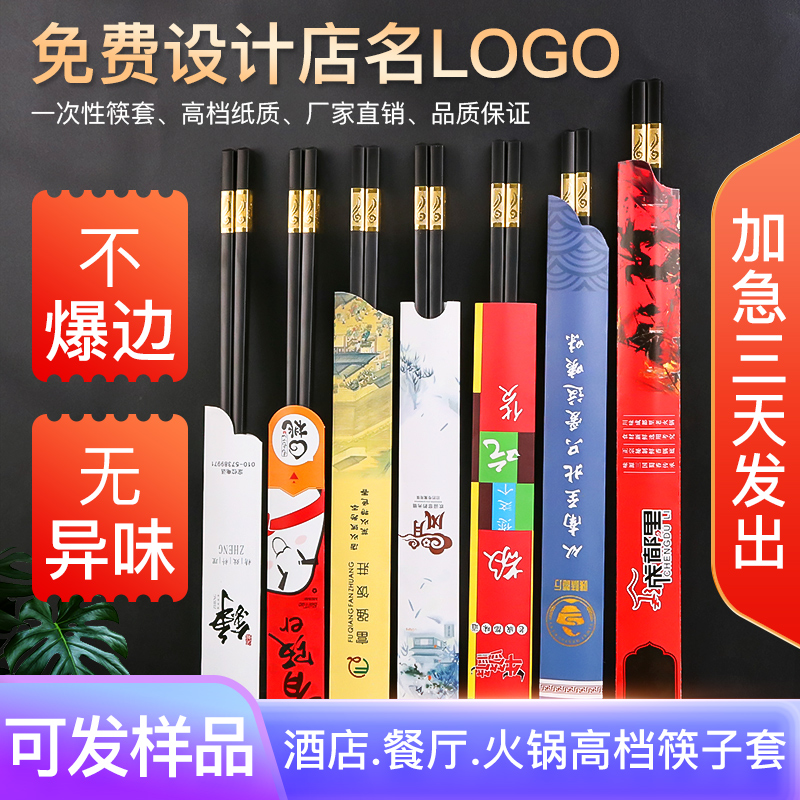 Chopstick Cover Disposable Paper Cover Custom Logo Restaurant Hotel Special Hot Pot Chopsticks Bag Paper Quick Sub Set to do-Taobao