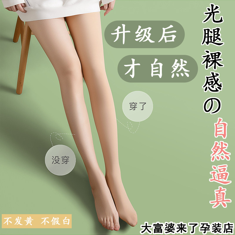 Pregnant women bare-legged artifact female spring and autumn nude supernatural flesh color stockings pregnancy thin spring and summer leggings