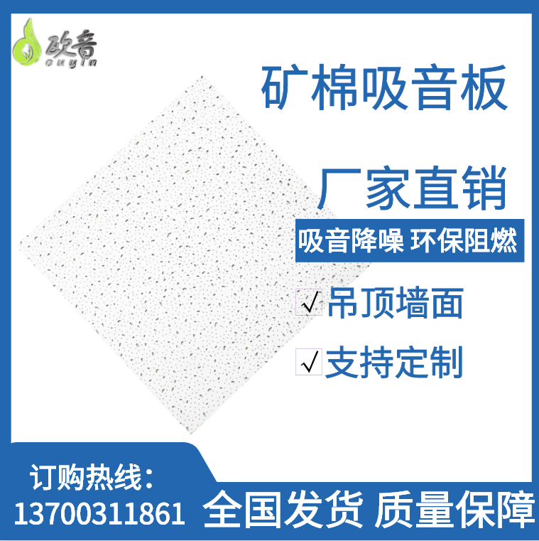 Mineral wool board wall ceiling sound insulation and sound-absorbing keel decoration materials factory direct sales conference room hotel Ouyin push