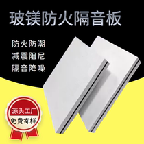 SOUNDPROOF BOARD GLASS-MAGNESIUM DAMPING SOUNDPROOF BOARD KTV BAR FIREWALL FACE CEILING PARTITION TRIM SOUNDPROOF MATERIAL EXPLOITS
