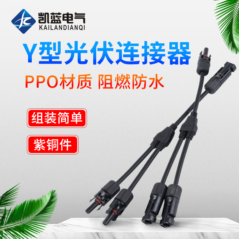 MC4 photovoltaic connector Y-type three-way solar plug component plate parallel joint split joint