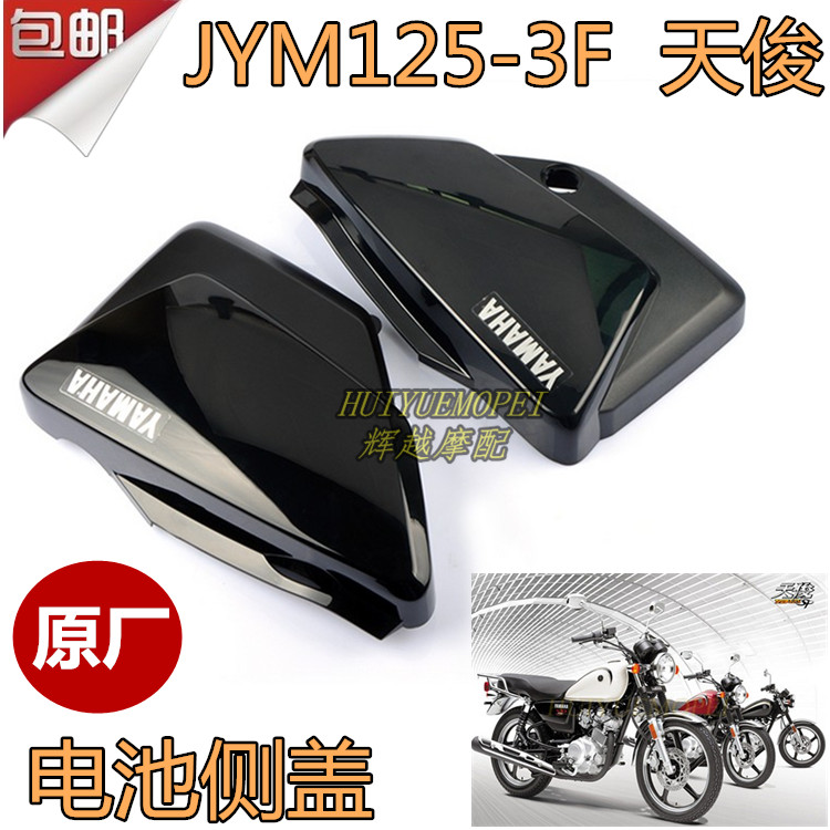 Mountain Leaf Locomotive Accessories JYM125-3F Tianjun 125 Battery side cover YB125SP Battery Side Cover Guard Board