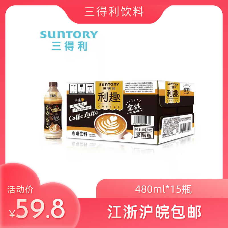 Suntory Liqu Latte 480*15 bottles Jiangsu, Zhejiang, Shanghai and Anhui