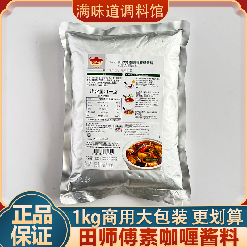 Malaysia Imported Master Tian Vegetarian Curry Ready-To-Cook Sauce 1kg Vegetarian Curry Vegetable Curry Large Packaging for Home Use
