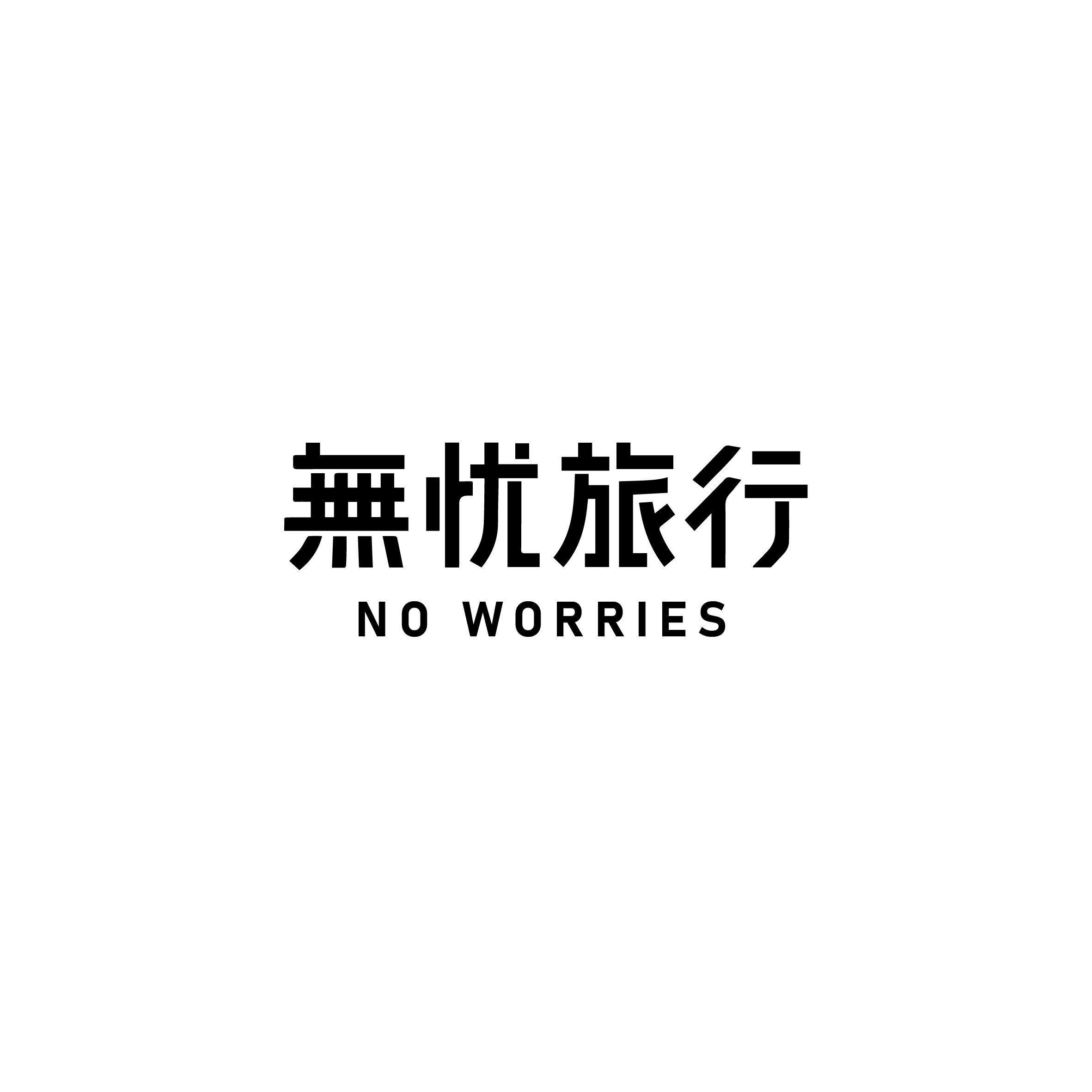 無忧旅行 No worries的LOGO