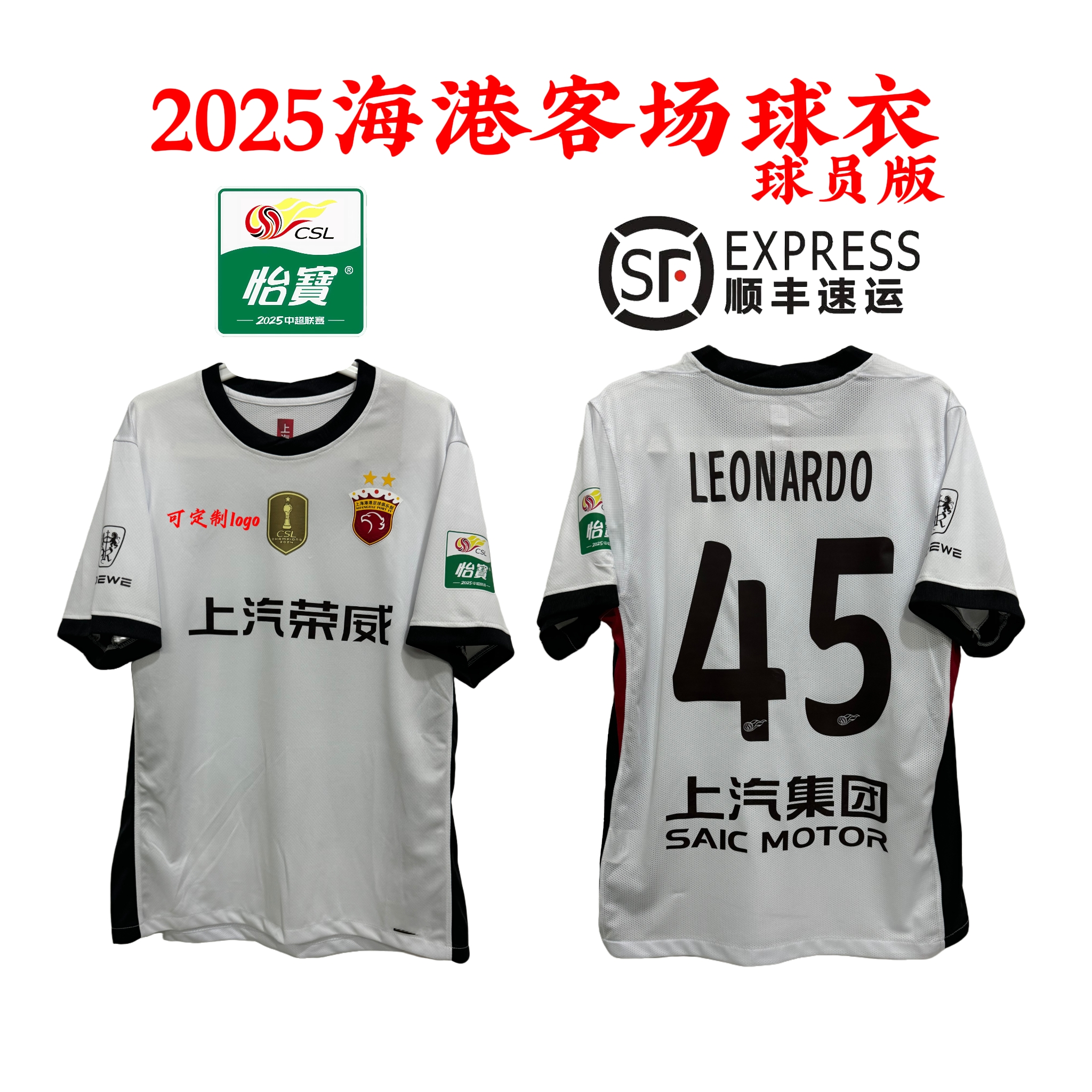2526シーズン 上海海港 ホワイト アウェイ 選手バージョン ジャージ 中国スーパーリーグ ウー・レイ レオナルド ジャージ