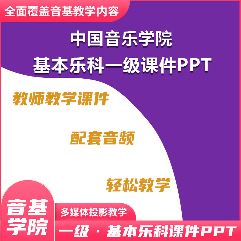 China Conservatory of Music teaching courseware basic music examination tutorial PPT grade one, two, three and four music accompaniment