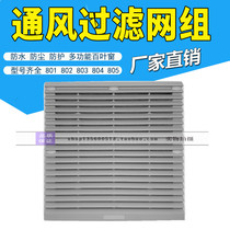805 ventilation filter group ZL-805 louver fan fan air dust filter cover 255*255MM