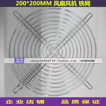 20060 Fan mesh cover 200MM fan protective mesh 20CM metal mesh cover 200FZY iron mesh fan mesh