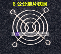 6CM cm fan iron mesh protective mesh cooling fan mesh cover 60MM monolithic iron mesh fan safety cover