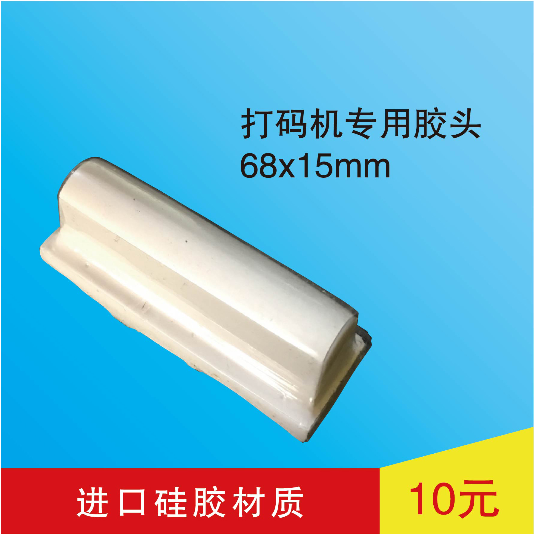 Coding machine printing multi-glue head 68*15mm coding glue head silicone head