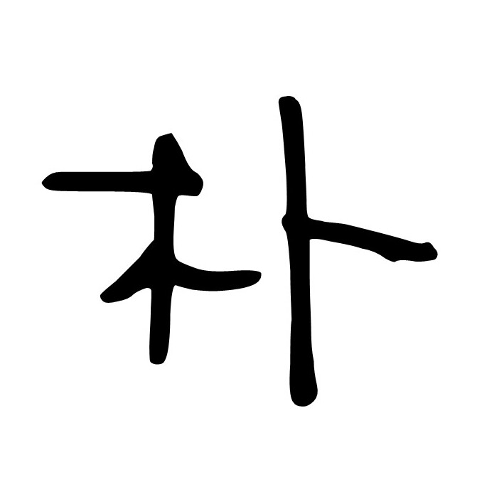 周田一夏