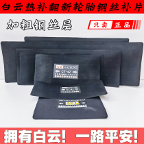 Baiyun Double Steel Wire Patch Film Tire Steel Wire Reinforcement Pad Tire Hard Injury Patch Fire Repair Vulcanized Pad Fire Repair Glue