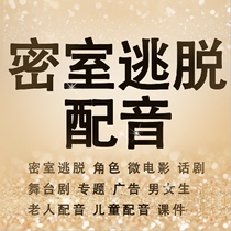 角色微电影话剧舞台剧剧本杀有声小说老人儿童专业密室逃脱配音