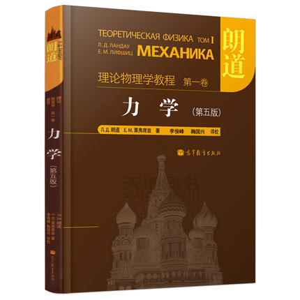 高教正版】朗道 理论物理学教程 第1卷 力学 第五版 第5版 朗道 栗弗席兹 精装本中文版 理论物理学巨著 高等教育出版社