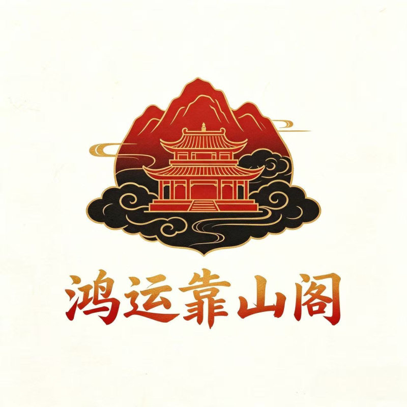 鸿运靠山阁的LOGO