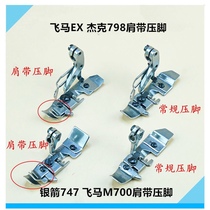 Four-wire pull-on-edge machine shoulder strap presser foot silver arrow 747 flying horse M700 EX bag sewing machine lock edge machine pull transparent belt