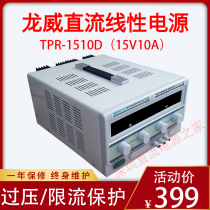 Long Wei TPR-1510D adjustable DC Stable Power Source 15V 10A Linear Number Significant Power Maintenance