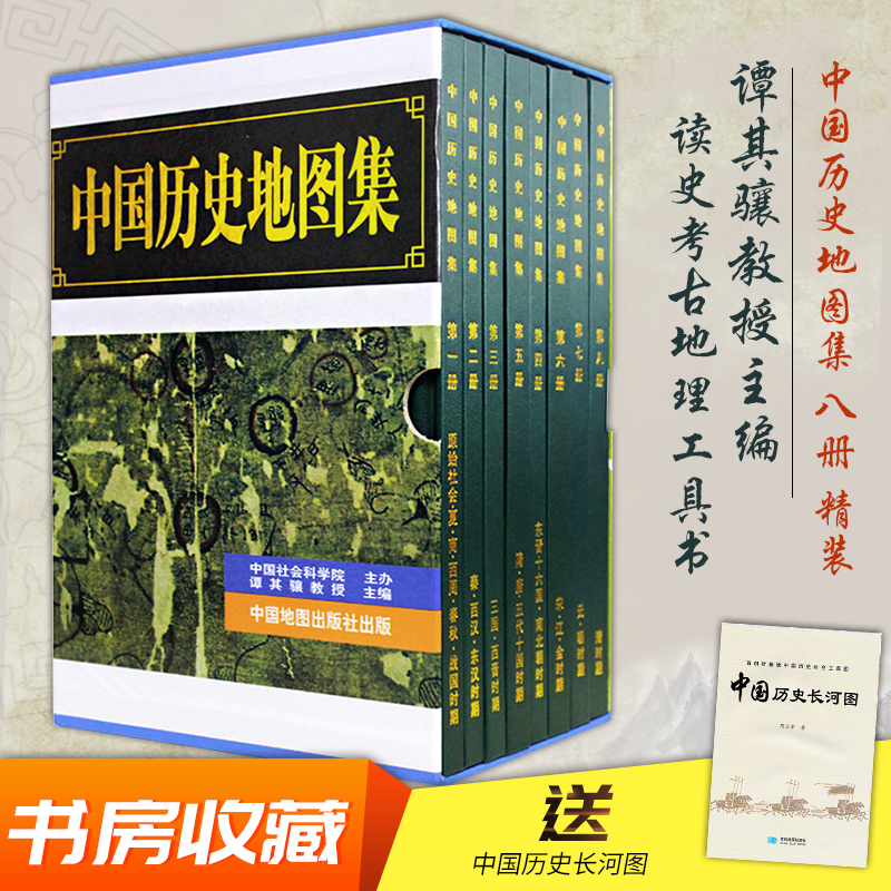 【赠送历史长河图】中国历史地图集(1-8册)原始社会\\夏\\商\\西周\\春秋\\战国时期) 送礼收藏 考古文物研究工具书  现货 急速发货 Изображение 1