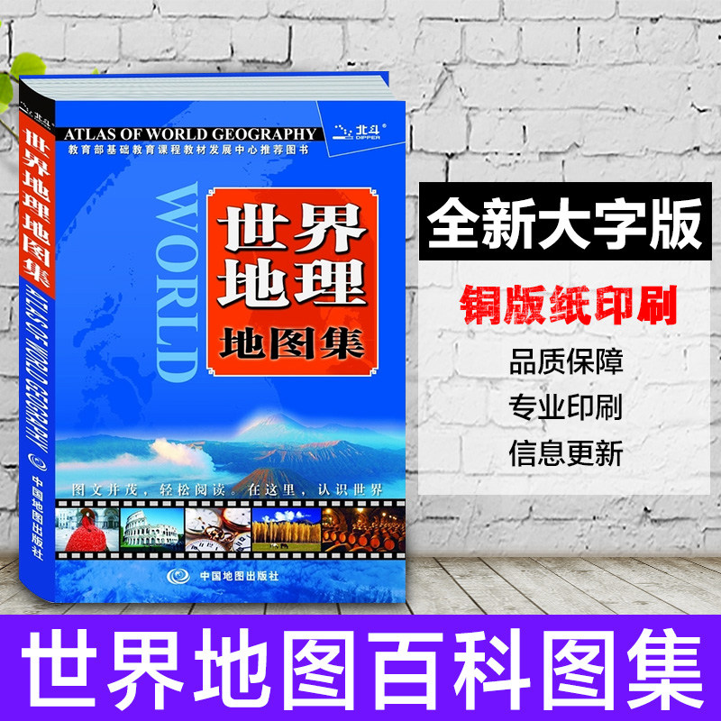 世界地理地图集世界地图册中英文全彩地图百科全书自然风景旅游人文地理历史文化全知道更实用更及时的地图资料