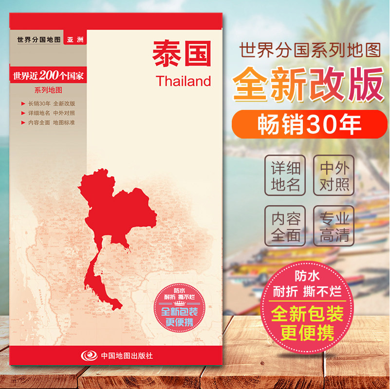 2023 Thai map World sub-national map Domestic publishing Chinese and UK Foreign languages Sharp Face Ripping not rotten brand new packaging More portable shipping Express-Taobao