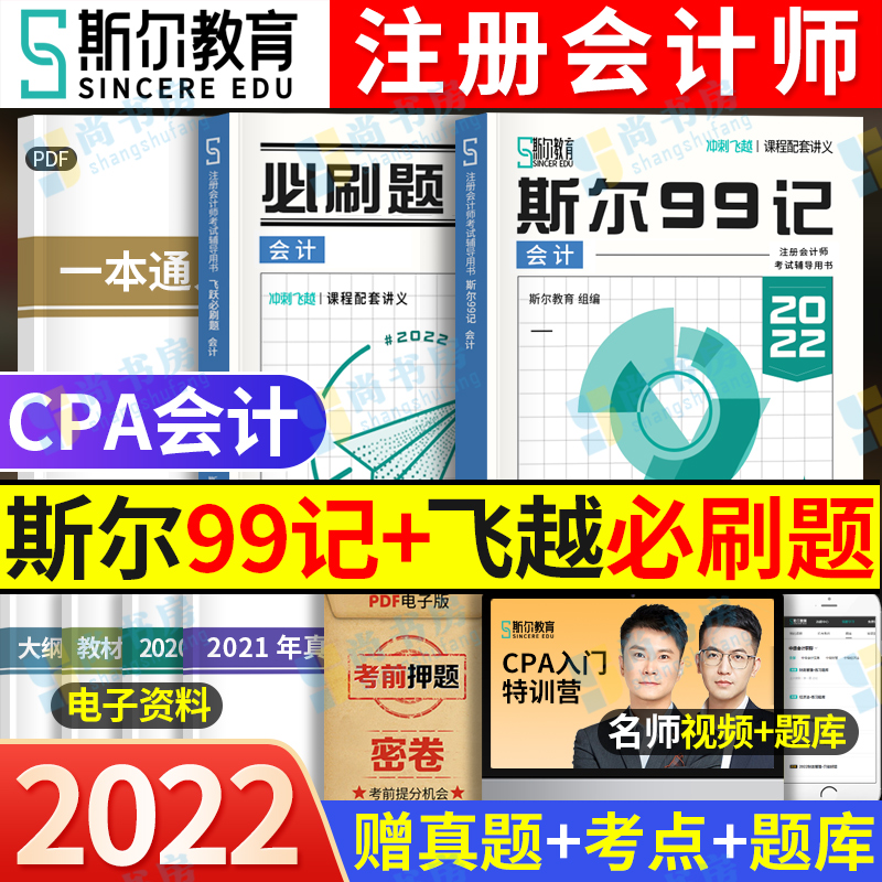 现货 斯尔教育注会cpa2022教材辅导用书会计斯尔99记飞越必刷题库历年真题试卷练习题官方旗舰店2022年注册会计师刘忠名师讲义轻一