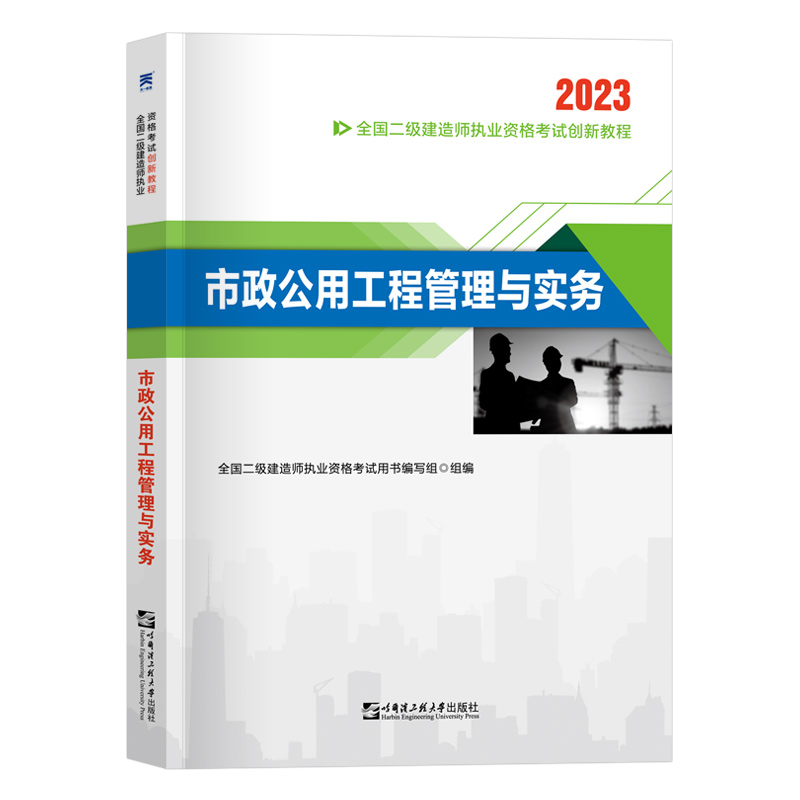 市政公用工程管理与实务2023年二级建造师执业资格考试创新解读教程单科建材习题集备考资料2023全套教材历年真题试卷题库二建课本