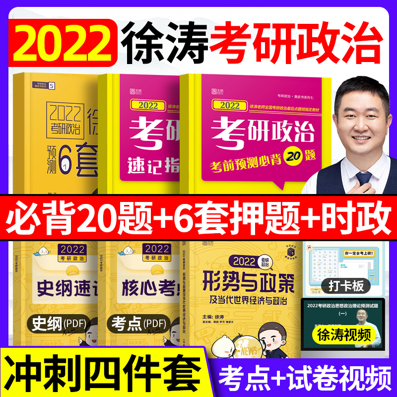 【现货速发】徐涛必背20题2022考前预测6套卷时政形势与政策考研政治小黄书黄皮书历年真题试卷 可搭冲刺背诵笔记手册肖四肖八腿姐