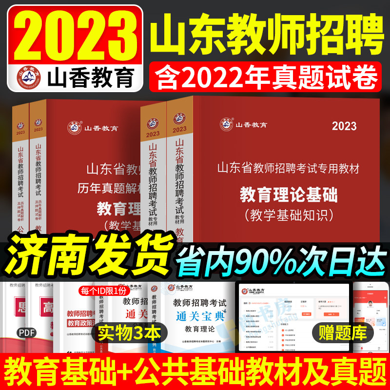 山香教师招聘考试专用教材2023山东省教师考编用书教育理论基础知识公共基础中学小学2022年教师编制教招3600题库真题教育学心理学