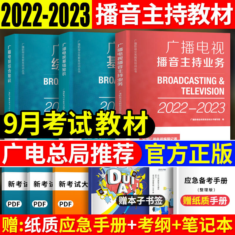 正版官方现货 2022年播音员主持人资格证考试教材用书全套传媒新闻学概论2023中国全国广播电视编辑记者播音员主持人资格考试书籍