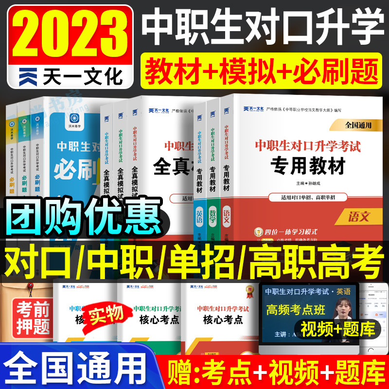 2023年中职生对口升学考试教材必刷题全真模拟试卷语文数学英语总复习资料高考高职单招中专大专辅导书安徽四川河北河南江苏广东省