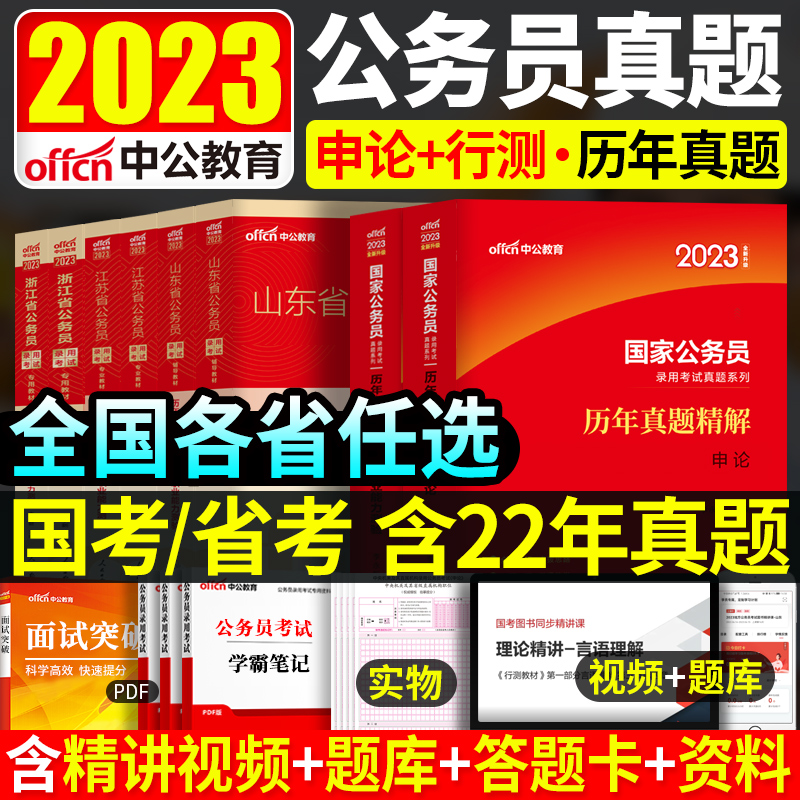 中公2023公务员考试历年真题试卷国考省考国家公务员申论行测公考题库教材考公用书2022年套卷四川山东江苏浙江安徽上海北京广东省