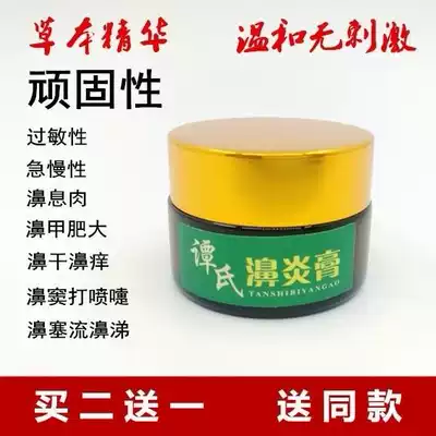 Tan's rhinitis cream Biyan ointment anti-allergic turbinate hypertrophy cream sinusitis runny nose adult children's ventilation cream