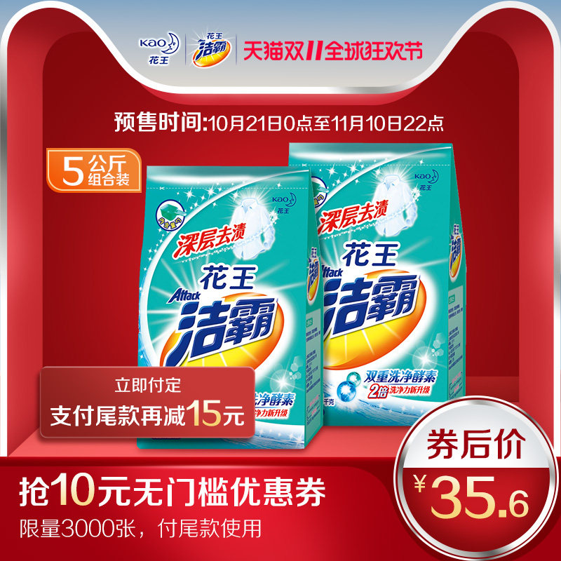 双11预售 Kao 花王 洁霸 深层去渍无磷洗衣粉 2.5kg*2袋 ￥30.6包邮（需10元定金）