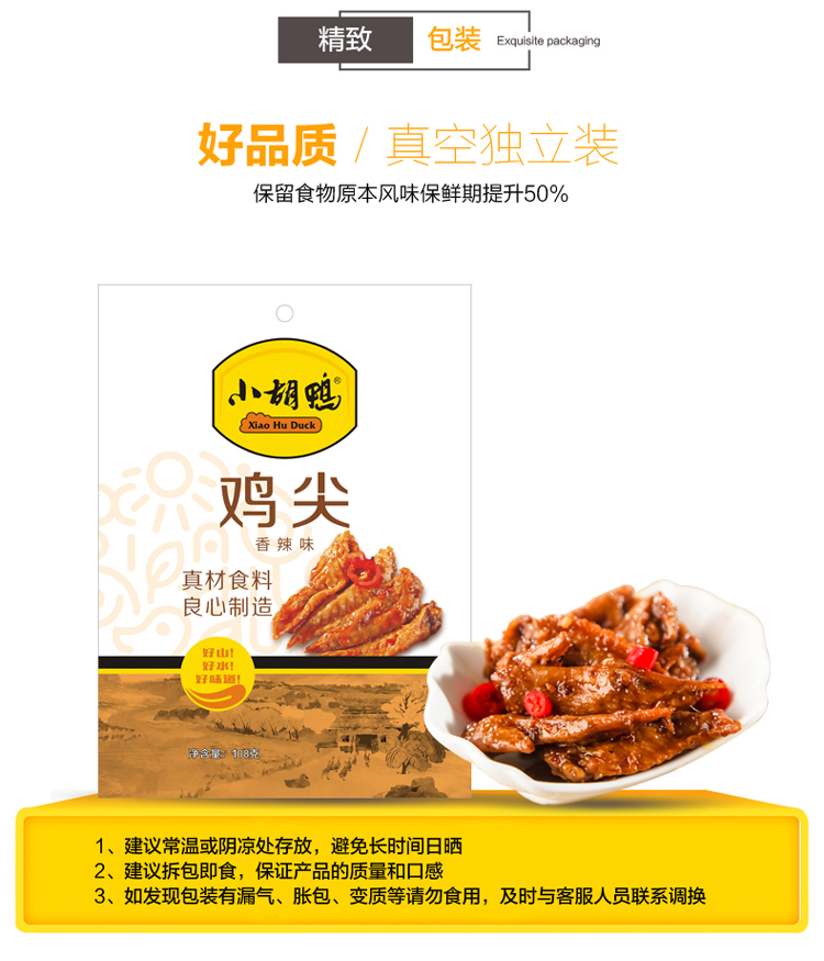 【荆州馆】小胡鸭 鸡尖 香辣味108g*3袋 食品 零食小吃 土特