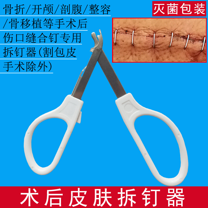 骨折开颅等外科手术后伤口拆钉器拆线皮肤取钉器医用起钉器拆除器