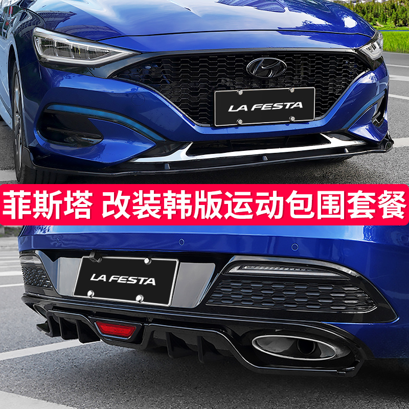 Modern Festa modification Front shovel special net size surrounded by rear wheel anti-collision wide body explosion change high-fitting decoration